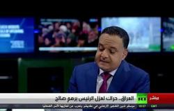 العراق.. حراك لعزل الرئيس برهم صالح