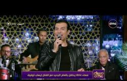 مساء dmc - إيهاب توفيق يبدع في غناء أغاني التسعينات اللي لينا كلنا ذكريات معاها