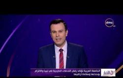 الأخبار - الجامعة العربية تؤكد رفض التدخلات الخارجية في ليبيا والالتزام بوحدتها وسلامة أراضيها