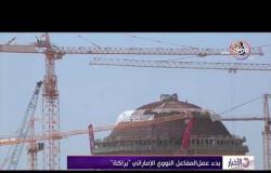 الأخبار - بدء عمل المفاعل النووي الإماراتي " براكة"