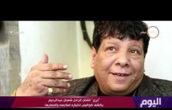 اليوم - "ترزي" الفنان الراحل شعبان عبد الرحيم يكشف كواليس اختياره لملابسه وأسعارها