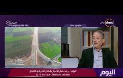 اليوم - د. أسامة عقيل: ما حدث في شبكة الطرق والنقل خلال الـ 5 سنوات الماضية لم يحدث خلال تاريخ مصر