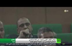 البرلمان الليبي يرفض مذكرتي الوفاق مع أنقرة