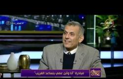 مساء dmc - شريف عبد العظيم: يوضح الهدف من إنشاء مبادرة "أنا وابن عمي بنساعد الغريب"