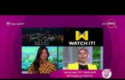 السفيرة عزيزة - الأعلى للإعلام: "dmc" و"مصر من السما" و"watch it" أبرز إيجابيات 2019