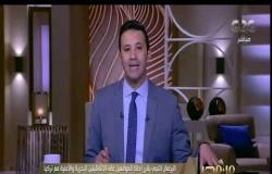 من مصر | حلقة خاصة لآخر وأهم الأخبار ولقاء مع فضلية الدكتور علي جمعة مفتي الديار المصرية السابق