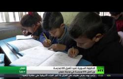 دمشق تؤهل 225 مدرسة بمدينة حمص