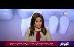اليوم - د. أيمن عبد العزيز: مشروع مودة يهدف إلى نقل الخبرات اللازمة للشباب المقبلين على الزواج