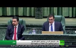 جدل في البرلمان الأردني بسبب اتفاقية الغاز