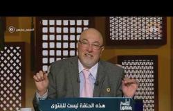 لعلهم يفقهون - الشيخ خالد الجندي: هذه كفارة الحلف بالمصحف كذبًا