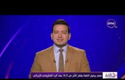 نشرة الأخبار - حلقة الأربعاء مع (محمود السعيد) 8/1/2020 - الحلقة كاملة