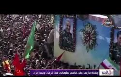 نشرة الأخبار - وكالة فارس: دفن قاسم سليماني في كرمان وسط إيران
