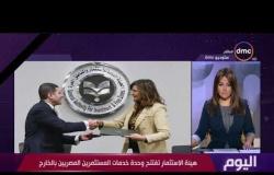 اليوم - هيئة الاستثمار تفتتح وحدة خدمات المستثمرين المصريين بالخارج