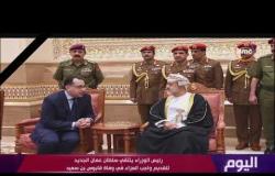 اليوم - رئيس الوزراء يلتقي سلطان عمان الجديد لتقديم واجب العزاء في وفاة قابوس بن سعيد