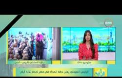 8 الصبح - الرئيس السيسي يعلن حالة الحداد في مصر لمدة ثلاثة أيام
