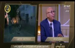 من مصر | شاهدوا تعليق العميد خالد عكاشة على عودة المحتجين لشوارع لبنان في “أسبوع غضب”