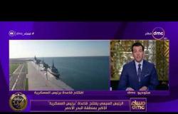 مساء dmc - الرئيس السيسي يفتتح قاعدة "برنيس العسكرية" الأكبر بمنطقة البحر الأحمر