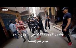 رقص "المهرجانات" في شوارع القاهرة | بي بي سي إكسترا