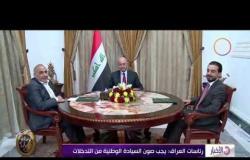 الأخبار - رئاسات العراق: يجب صون السيادة الوطنية من التدخلات