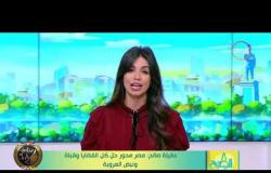 8 الصبح - عقيلة صالح : مصر محور حل كل القضايا وقبلة ونبض العروبة