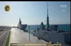 من مصر | الرئيس السيسي يفتتح قاعدة “برنيس" أكبر قاعدة عسكرية في البحر الأحمر