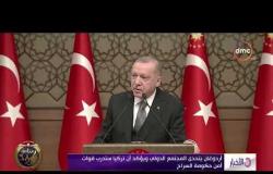 الأخبار - أردوغان يتحدى المجتمع الدولي ويؤكد أن تركيا ستدرب قوات أمن حكومة السراج
