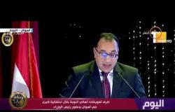 اليوم-رئيس الوزراء:المشاركة في احتفالية أهالي النوبة تؤكد اهتمام القيادة السياسية والحكومة بصعيد مصر