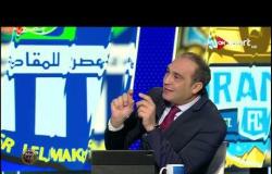 علي ماهر: مصر للمقاصة مفتقدة الشراسة داخل الملعب " تحس اللعيبة همدانة"