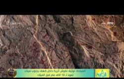 8 الصبح - السياحة: توثيق نقوش أثرية داخل كهف بجنوب سيناء تعود لـ 10 آلاف عام قبل الميلاد