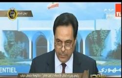 من مصر | رئيس وزراء لبنان الأسبق: حكومة حسان دياب لا تلبي طموحات اللبنانيين
