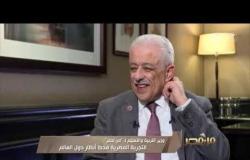 من مصر | د. طارق شوقي: وزير التعليم البريطاني يستعين بالتجربة المصرية والامتحانات الإلكترونية