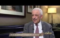 من مصر | سبب حضور وزير التربية والتعليم الدكتور طارق شوقي للمنتدى العالمي للتعليم