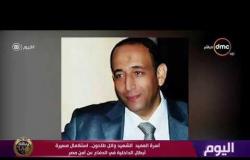 اليوم - أسرة العميد الشهيد وائل طاحون.. استكمال مسيرة أبطال الداخلية في الدفاع عن أمن مصر