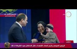 الرئيس السيسي يكرم أسماء الشهداء خلال الاحتفال بعيد الشرطة الـ 68