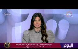 اليوم - زوجة الشهيد وائل طاحون: تكريم الرئيس السيسي لأسر الشهداء دعم معنوي كبير