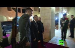 شاهد.. لحظة استقبال الرئيس الفلسطيني عباس للرئيس بوتين في بيت لحم