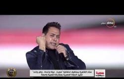 الفنان حكيم يغني أغنية "كلنا واحد" في احتفالية "مصرنا"