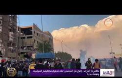 الأخبار - تظاهرات العراق .. إصرار من المحتجين على تحقيق مطالبهم السياسية والاقتصادية