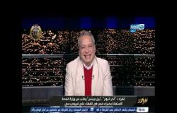 مداخلة د /جلال الشيشيني معاون وزيرة الصحة ونائب حملة 100 مليون صحة
