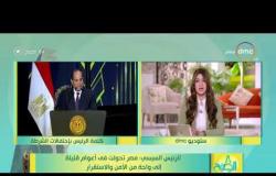8 الصبح - الرئيس السيسي : مصر تحولت في أعوام قليلة إلى واحة من الأمن والاستقرار
