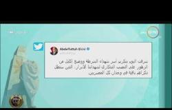 8 الصبح -  الرئيس السيسي : شرفت بتكريم أسر شهداء الشرطة ووضع الزهور على النصب التذكاري