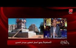 عمرو أديب: لأول مرة من 40 سنة عرفنا نعمل إيه في تطوير ميدان التحرير