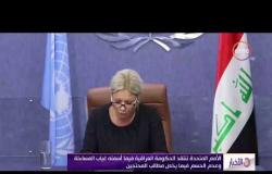 الأمم المتحدة تنتقد الحكومة العراقية فيما أسمته غياب المساءلة وعدم الحسم فيما يخص مطالب المحتجين