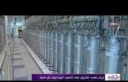 الأخبار - إيران تهدد : قادرون على تخصيب اليورانيوم  بأي نسبة
