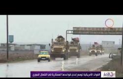 الأخبار - القوات الأمريكية توسع إحدى قواعدها العسكرية في الشمال السوري