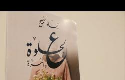 "مجدي الجلاد" يشارك الكاتبة نهاد صبيح حفل توقيع كتابها "ع الحلوة والمرة"