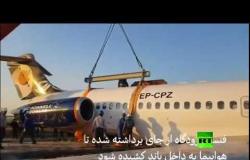 عمليات إزالة للطائرة التي خرجت عن مسارها في إيران
