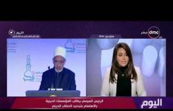 اليوم - د. محمد أبو عاصي: الإسلام لم يظلم المرأة وحقوقها محفوظة في أحكام الشريعة