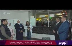 اليوم - وزير الطيران المدني يتابع إجراءات الحجر الصحي في مطار القاهرة الدولي