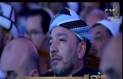 من مصر | ختام فعاليات مؤتمر الأزهر العالمي لتجديد الفكر الإسلامي بإطلاق وثيقة من 8 بنود